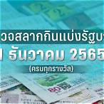 ตรวจสลาก 16 ธันวาคม 2565